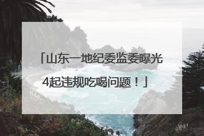 山东一地纪委监委曝光4起违规吃喝问题！