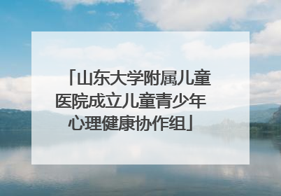 山东大学附属儿童医院成立儿童青少年心理健康协作组