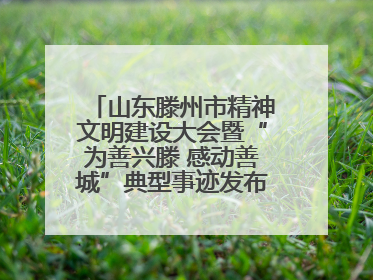 山东滕州市精神文明建设大会暨“为善兴滕 感动善城”典型事迹发布活动举行