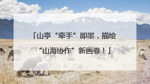 山亭“牵手”即墨，描绘“山海协作”新画卷！