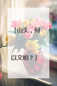 山头，何以文明？