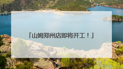 山姆郑州店即将开工！