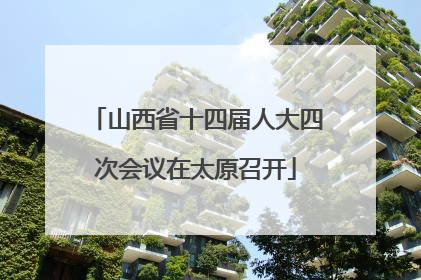 山西省十四届人大四次会议在太原召开