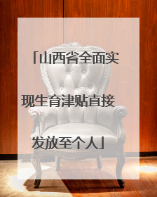 山西省全面实现生育津贴直接发放至个人
