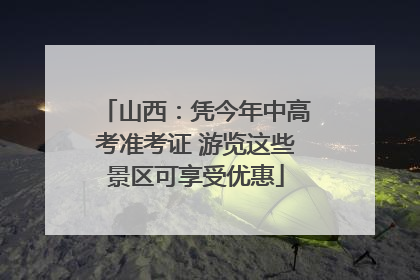 山西：凭今年中高考准考证 游览这些景区可享受优惠