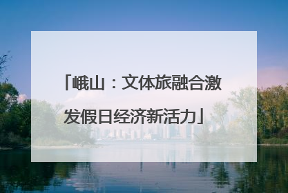 峨山：文体旅融合激发假日经济新活力