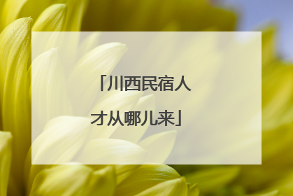 川西民宿人才从哪儿来