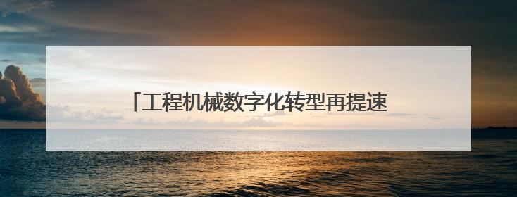 工程机械数字化转型再提速 长沙第三批27家试点中小企业开展产品供需对接
