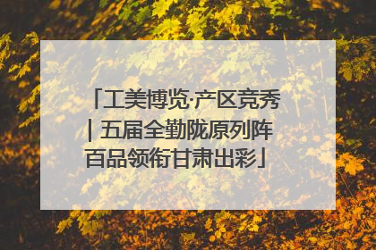 工美博览·产区竞秀｜五届全勤陇原列阵 百品领衔甘肃出彩