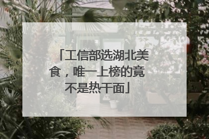 工信部选湖北美食，唯一上榜的竟不是热干面