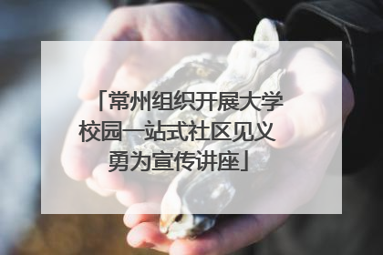 常州组织开展大学校园一站式社区见义勇为宣传讲座