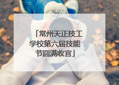 常州天正技工学校第六届技能节圆满收官