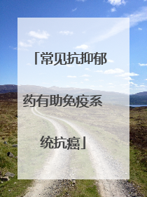 常见抗抑郁药有助免疫系统抗癌