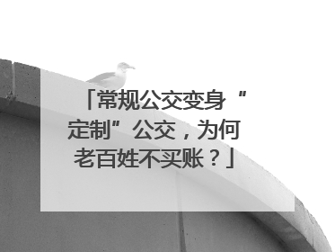 常规公交变身“定制”公交，为何老百姓不买账？