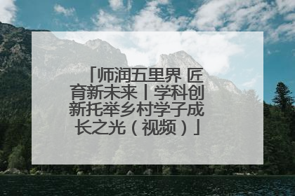 师润五里界 匠育新未来丨学科创新托举乡村学子成长之光（视频）