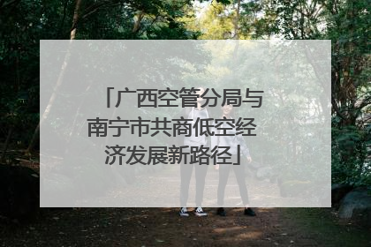 广西空管分局与南宁市共商低空经济发展新路径