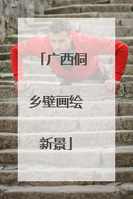广西侗乡壁画绘新景