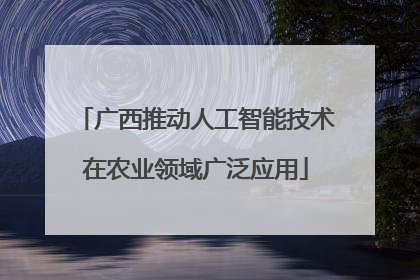 广西推动人工智能技术在农业领域广泛应用