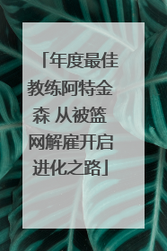 年度最佳教练阿特金森 从被篮网解雇开启进化之路
