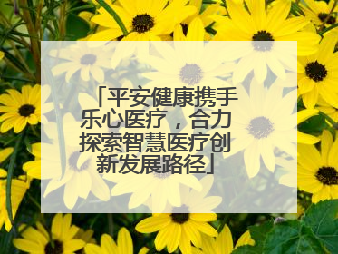 平安健康携手乐心医疗，合力探索智慧医疗创新发展路径