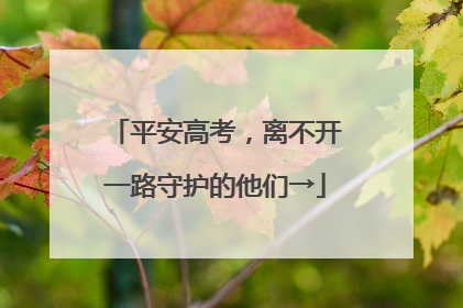 平安高考，离不开一路守护的他们→