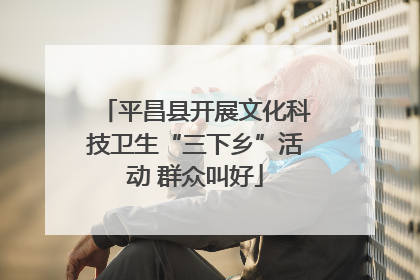 平昌县开展文化科技卫生“三下乡”活动 群众叫好
