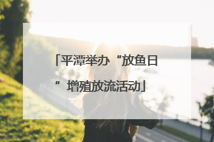 平潭举办“放鱼日”增殖放流活动
