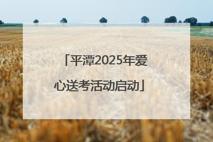 平潭2025年爱心送考活动启动