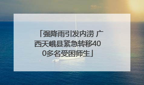 强降雨引发内涝 广西天峨县紧急转移400多名受困师生