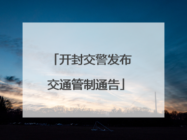 开封交警发布交通管制通告