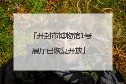 开封市博物馆1号展厅已恢复开放