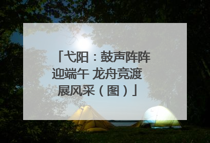 弋阳：鼓声阵阵迎端午 龙舟竞渡展风采（图）