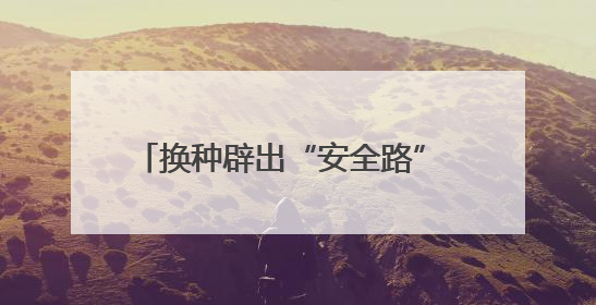 换种辟出“安全路” 林带结出“金果子”