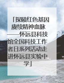 探赜红色基因 赓续精神血脉——怀远县科技馆全国科技工作者日系列活动走进怀远县实验中学