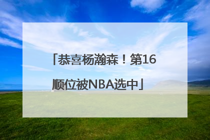 恭喜杨瀚森！第16顺位被NBA选中