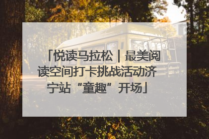 悦读马拉松｜最美阅读空间打卡挑战活动济宁站“童趣”开场