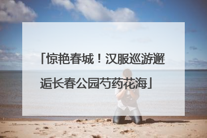 惊艳春城！汉服巡游邂逅长春公园芍药花海