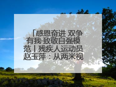 感恩奋进 双争有我·致敬自强模范丨残疾人运动员赵玉萍：从两米视界走向世界舞台