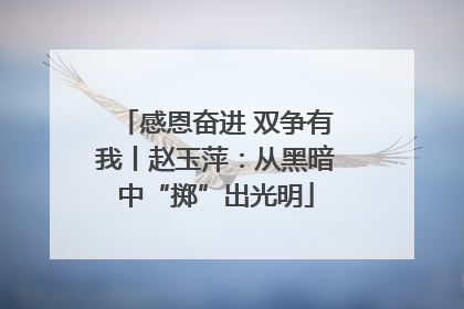 感恩奋进 双争有我丨赵玉萍：从黑暗中“掷”出光明