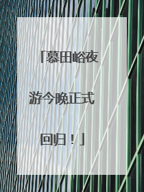 慕田峪夜游今晚正式回归！