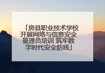 房县职业技术学校开展网络与信息安全管理员培训 筑牢数字时代安全防线