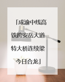 成渝中线高铁跨安岳大道特大桥连续梁今日合龙