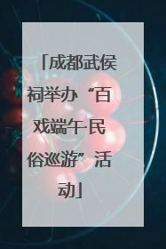 成都武侯祠举办“百戏端午·民俗巡游”活动