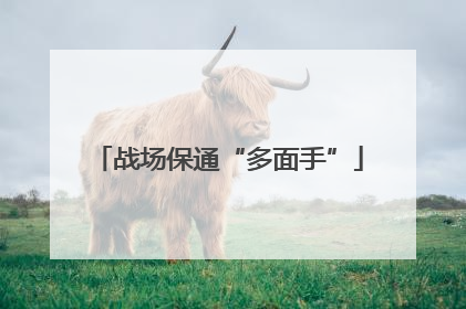 战场保通“多面手”