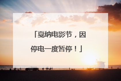 戛纳电影节，因停电一度暂停！