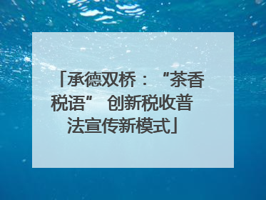 承德双桥：“茶香税语” 创新税收普法宣传新模式