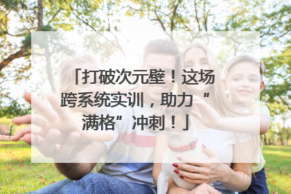 打破次元壁！这场跨系统实训，助力“满格”冲刺！