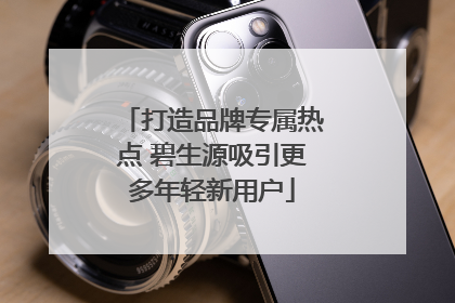 打造品牌专属热点 碧生源吸引更多年轻新用户