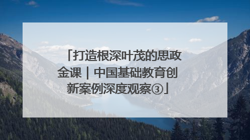 打造根深叶茂的思政金课｜中国基础教育创新案例深度观察③