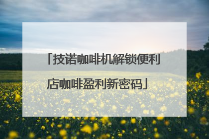 技诺咖啡机解锁便利店咖啡盈利新密码